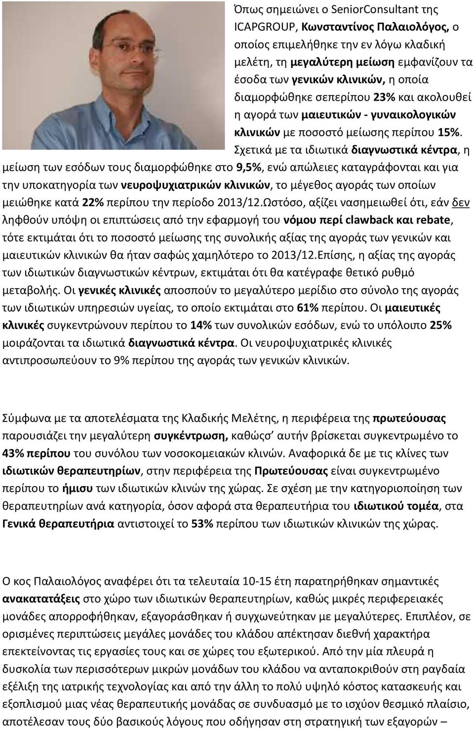 Σχετικά με τα ιδιωτικά διαγνωστικά κέντρα, η μείωση των εσόδων τους διαμορφώθηκε στο 9,5%, ενώ απώλειες καταγράφονται και για την υποκατηγορία των νευροψυχιατρικών κλινικών, το μέγεθος αγοράς των