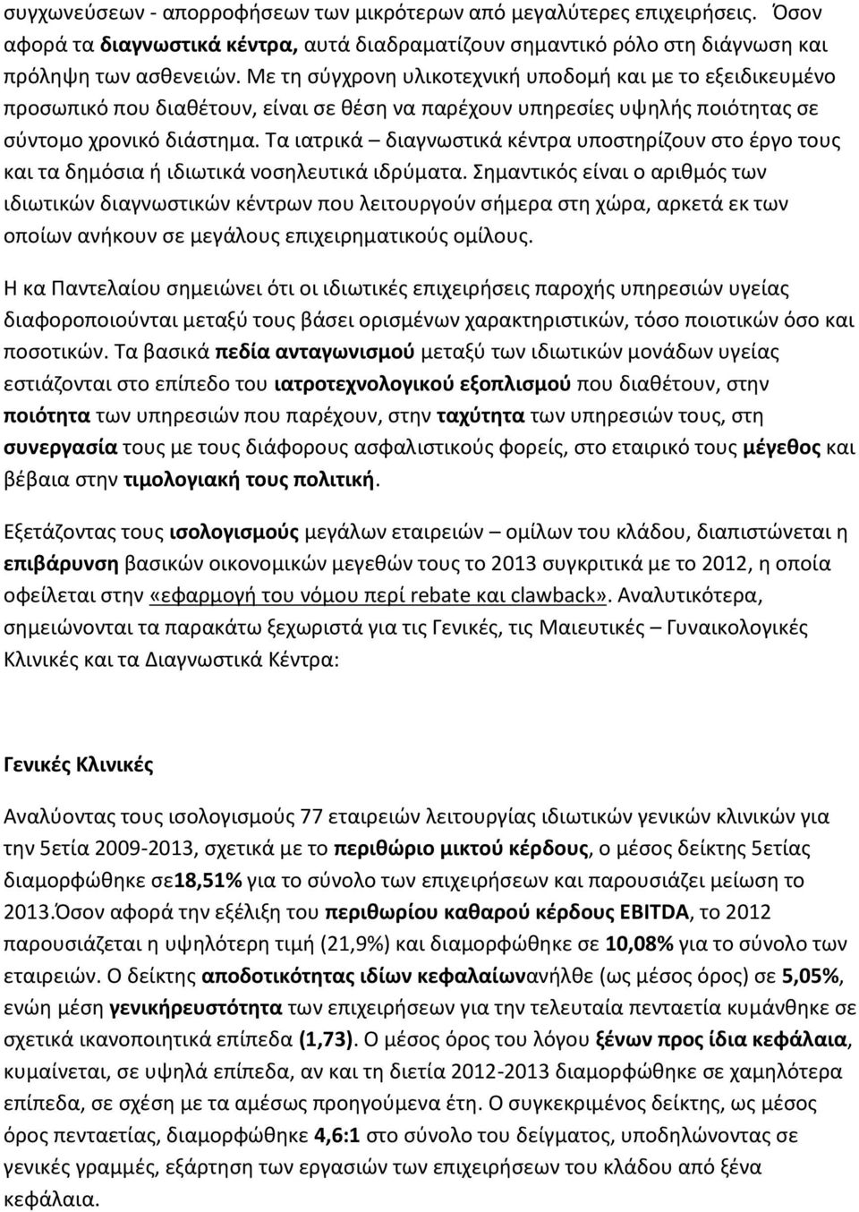 Τα ιατρικά διαγνωστικά κέντρα υποστηρίζουν στο έργο τους και τα δημόσια ή ιδιωτικά νοσηλευτικά ιδρύματα.