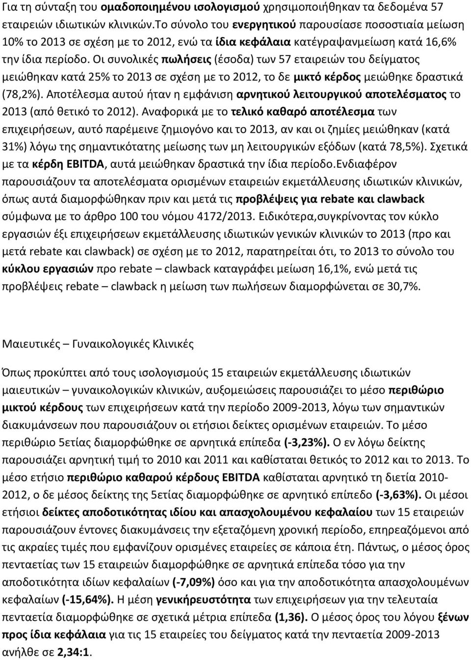 Οι συνολικές πωλήσεις (έσοδα) των 57 εταιρειών του δείγματος μειώθηκαν κατά 25% το 2013 σε σχέση με το 2012, το δε μικτό κέρδος μειώθηκε δραστικά (78,2%).