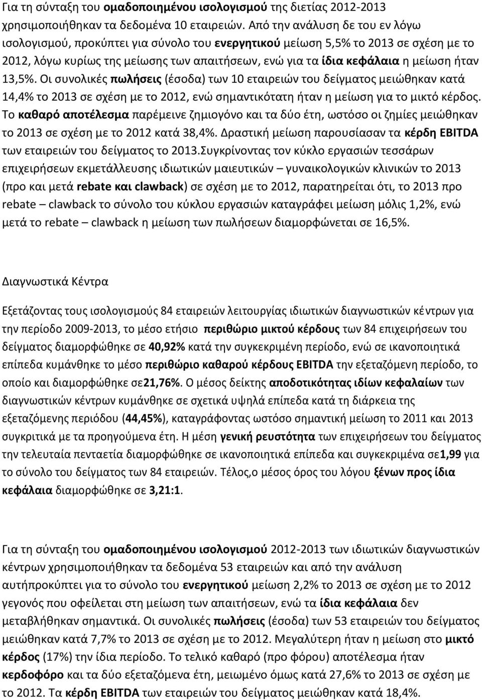 ήταν 13,5%. Οι συνολικές πωλήσεις (έσοδα) των 10 εταιρειών του δείγματος μειώθηκαν κατά 14,4% το 2013 σε σχέση με το 2012, ενώ σημαντικότατη ήταν η μείωση για το μικτό κέρδος.