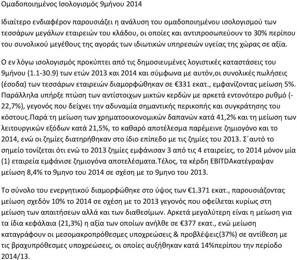 9) των ετών 2013 και 2014 και σύμφωνα με αυτόν,οι συνολικές πωλήσεις (έσοδα) των τεσσάρων εταιρειών διαμορφώθηκαν σε 331 εκατ., εμφανίζοντας μείωση 5%.