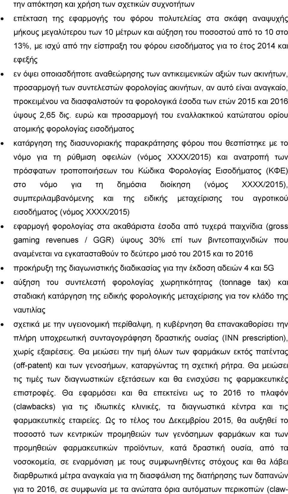 αλαγθαίν, πξνθεηκέλνπ λα δηαζθαιηζηνχλ ηα θνξνινγηθά έζνδα ησλ εηψλ 2015 θαη 2016 χςνπο 2,65 δηο.