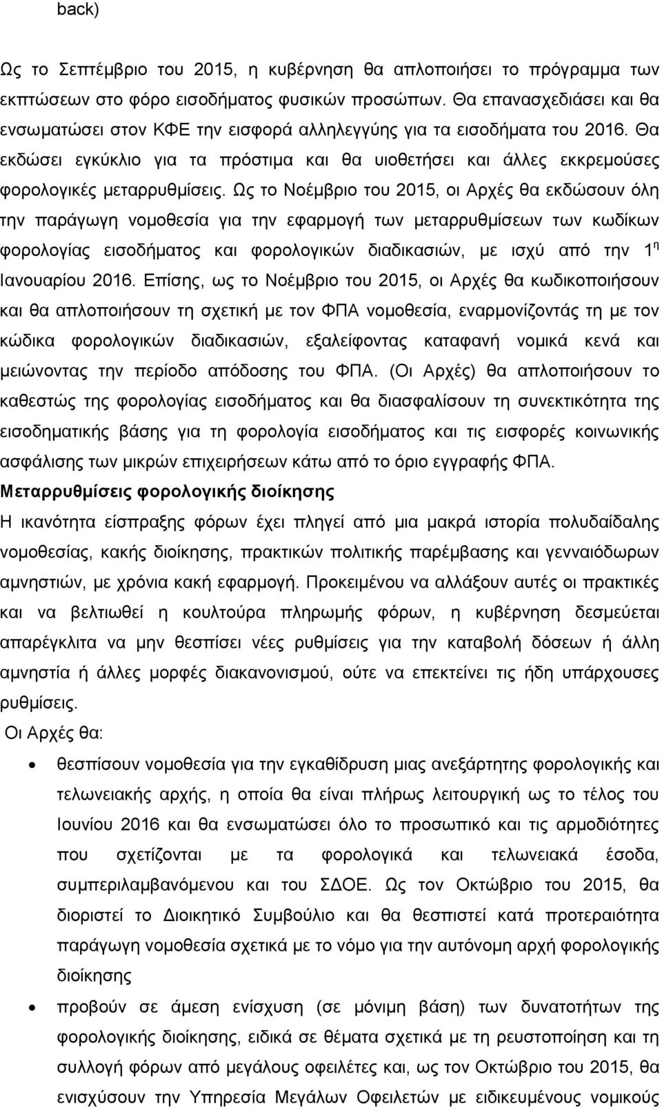 Θα εθδψζεη εγθχθιην γηα ηα πξφζηηκα θαη ζα πηνζεηήζεη θαη άιιεο εθθξεκνχζεο θνξνινγηθέο κεηαξξπζκίζεηο.