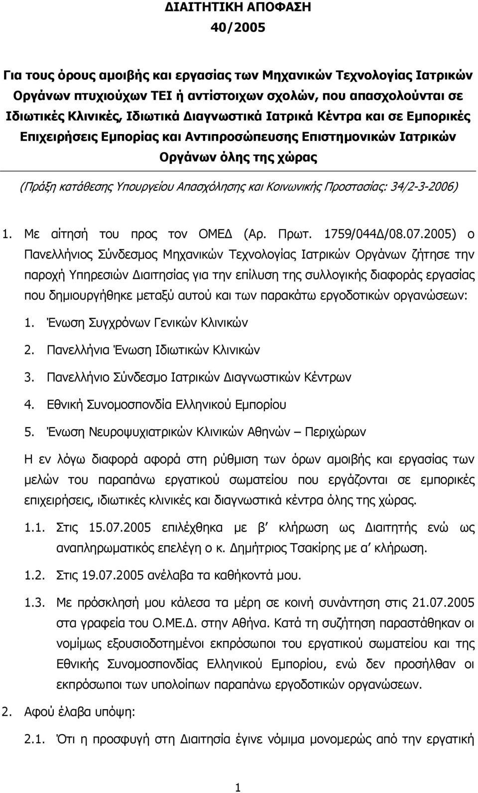 34/2-3-2006) 1. Με αίτησή του προς τον ΟΜΕΔ (Αρ. Πρωτ. 1759/044Δ/08.07.