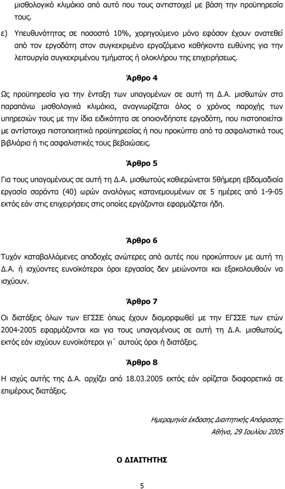 επιχειρήσεως. Άρθρο 4 Ως προϋπηρεσία για την ένταξη των υπαγομένων σε αυτή τη Δ.Α.