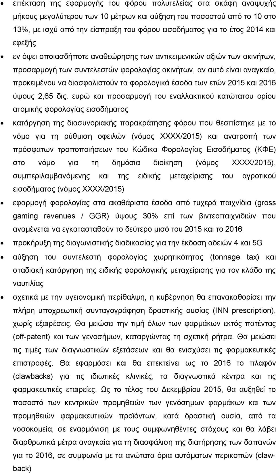 φορολογικά έσοδα των ετών 2015 και 2016 ύψους 2,65 δις.