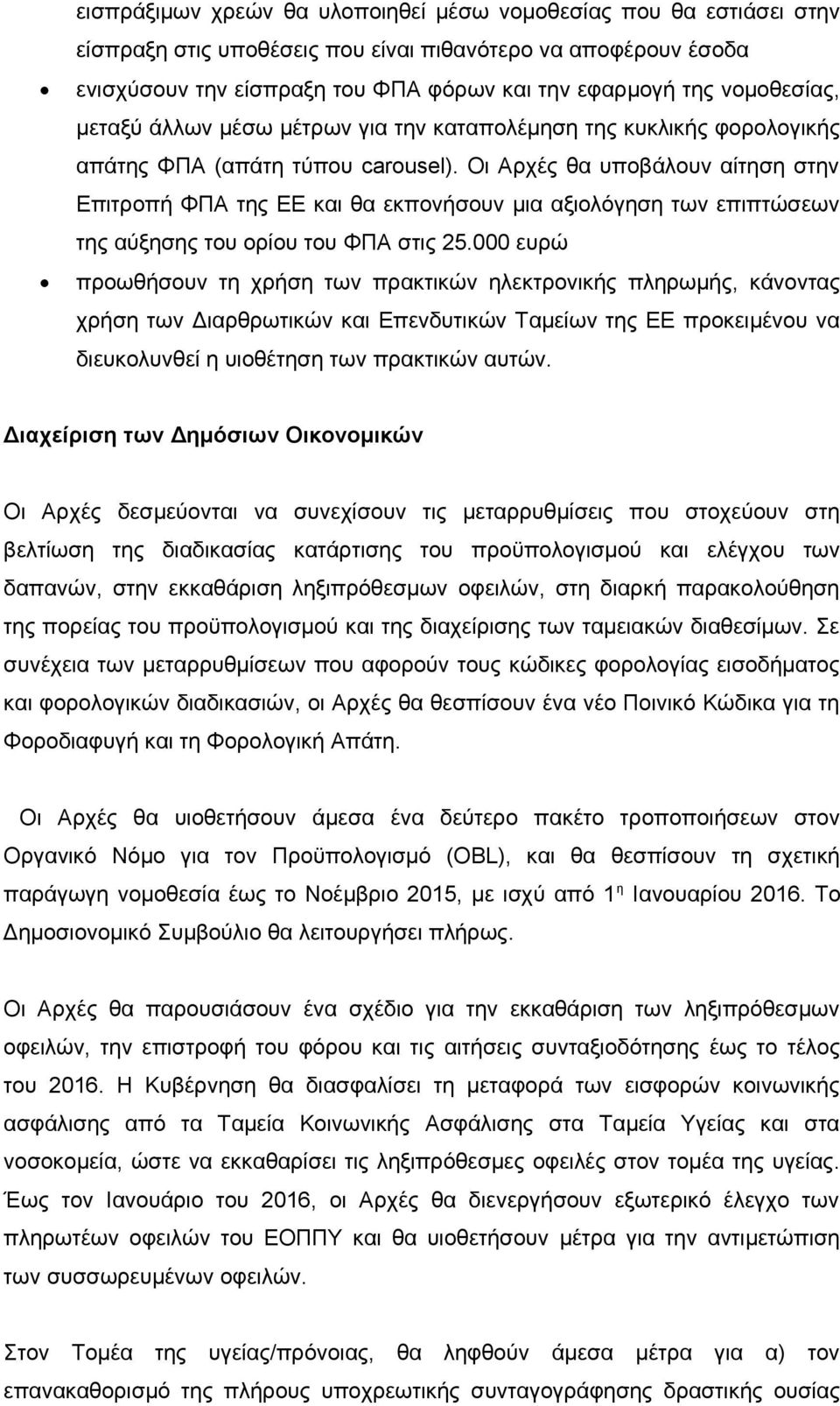 Οι Αρχές θα υποβάλουν αίτηση στην Επιτροπή ΦΠΑ της ΕΕ και θα εκπονήσουν μια αξιολόγηση των επιπτώσεων της αύξησης του ορίου του ΦΠΑ στις 25.