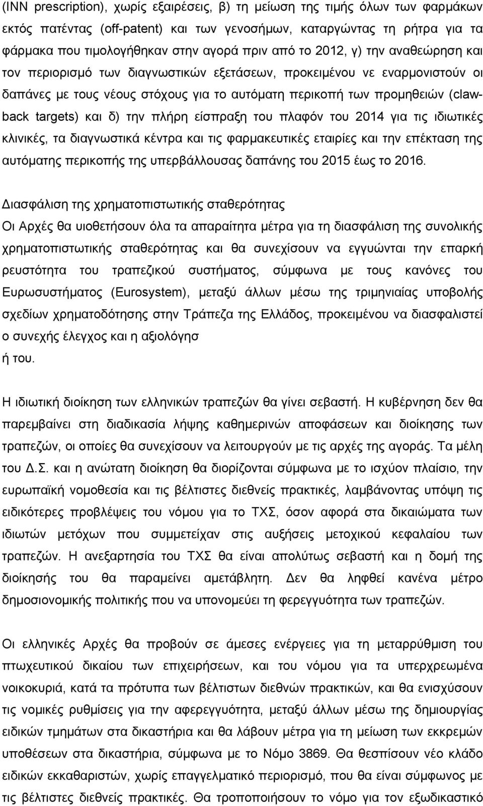 δ) την πλήρη είσπραξη του πλαφόν του 2014 για τις ιδιωτικές κλινικές, τα διαγνωστικά κέντρα και τις φαρμακευτικές εταιρίες και την επέκταση της αυτόματης περικοπής της υπερβάλλουσας δαπάνης του 2015