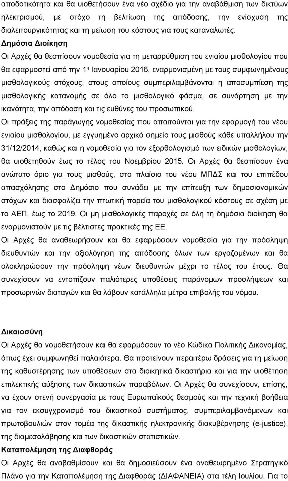 Δημόσια Διοίκηση Οι Αρχές θα θεσπίσουν νομοθεσία για τη μεταρρύθμιση του ενιαίου μισθολογίου που θα εφαρμοστεί από την 1 η Ιανουαρίου 2016, εναρμονισμένη με τους συμφωνημένους μισθολογικούς στόχους,