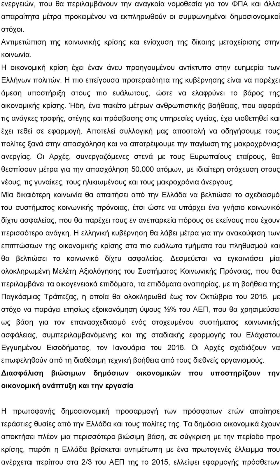 Η πιο επείγουσα προτεραιότητα της κυβέρνησης είναι να παρέχει άμεση υποστήριξη στους πιο ευάλωτους, ώστε να ελαφρύνει το βάρος της οικονομικής κρίσης.