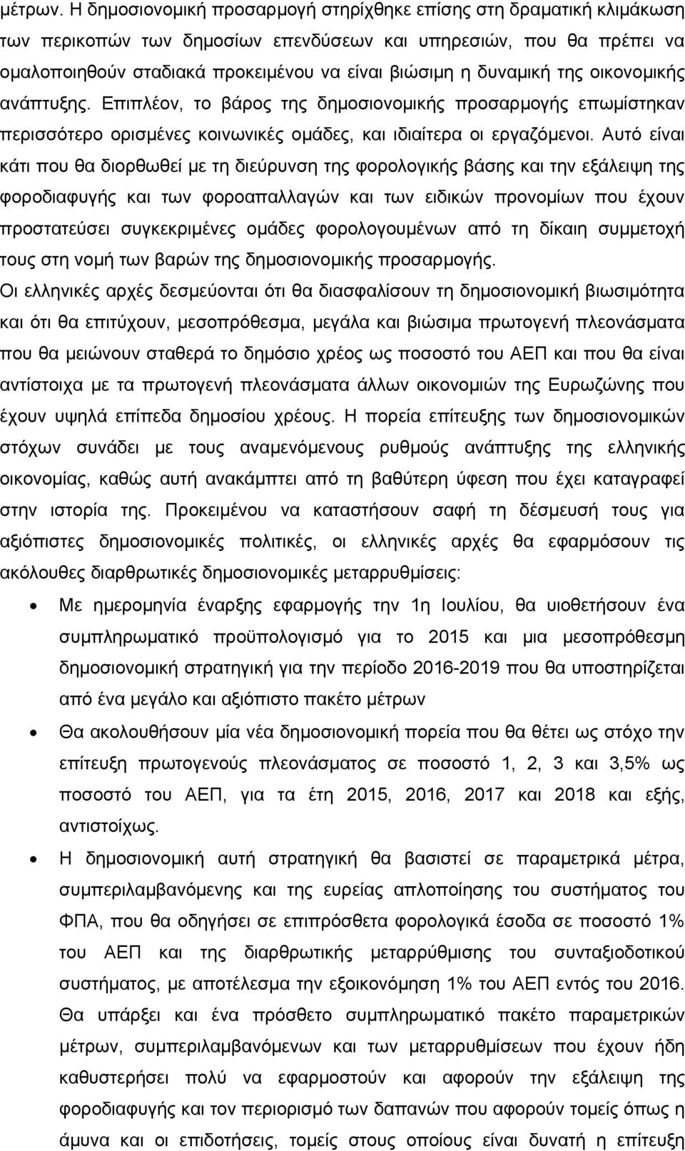 δυναμική της οικονομικής ανάπτυξης. Επιπλέον, το βάρος της δημοσιονομικής προσαρμογής επωμίστηκαν περισσότερο ορισμένες κοινωνικές ομάδες, και ιδιαίτερα οι εργαζόμενοι.