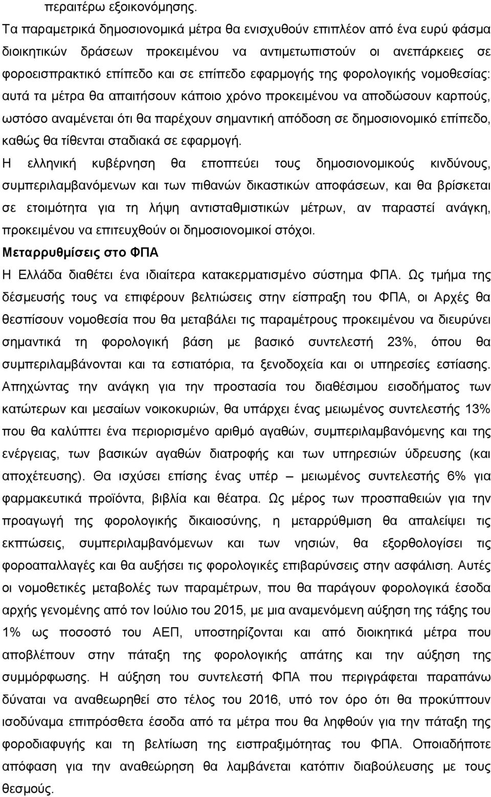 φορολογικής νομοθεσίας: αυτά τα μέτρα θα απαιτήσουν κάποιο χρόνο προκειμένου να αποδώσουν καρπούς, ωστόσο αναμένεται ότι θα παρέχουν σημαντική απόδοση σε δημοσιονομικό επίπεδο, καθώς θα τίθενται