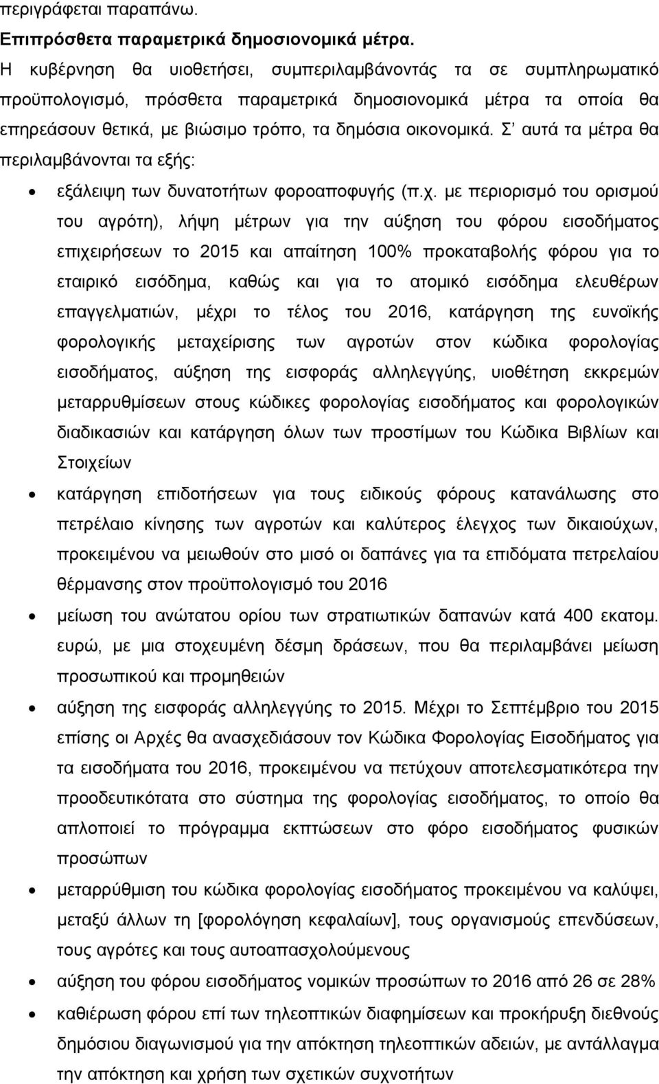 Σ αυτά τα μέτρα θα περιλαμβάνονται τα εξής: εξάλειψη των δυνατοτήτων φοροαποφυγής (π.χ.