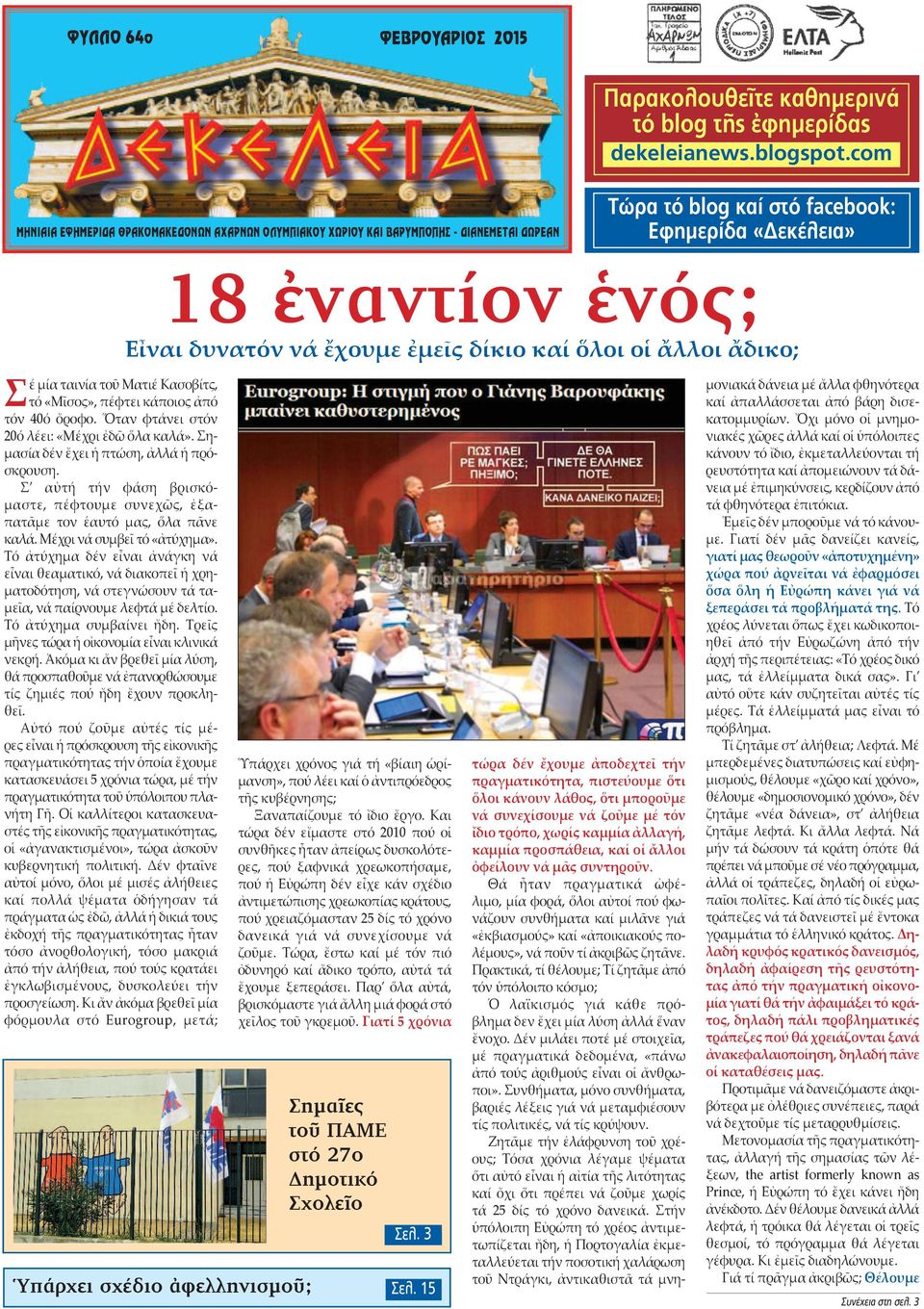 δίκιο καί ὅλοι οἱ ἄλλοι ἄδικο; Σέ μία ταινία τοῦ Ματιέ Κασοβίτς, τό «Μῖσος», πέφτει κάποιος ἀπό τόν 40ό ὄροφο. Ὅταν φτάνει στόν 20ό λέει: «Μέχρι ἐδῶ ὅλα καλά».