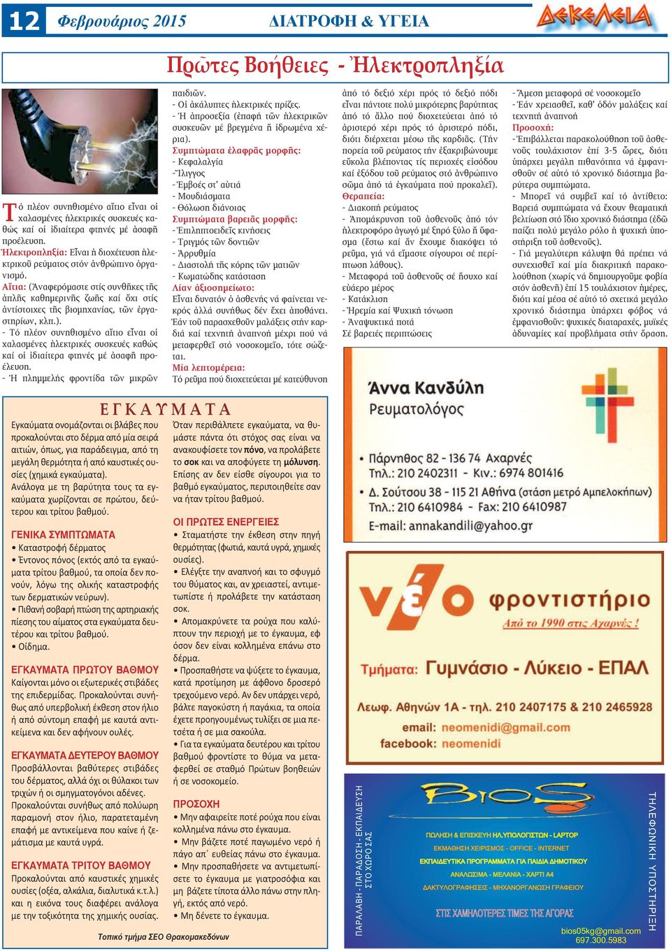 Αἴτια: (Ἀναφερόμαστε στίς συνθῆκες τῆς ἀπλῆς καθημερινῆς ζωῆς καί ὄχι στίς ἀντίστοιχες τῆς βιομηχανίας, τῶν ἐργαστηρίων, κλπ.).