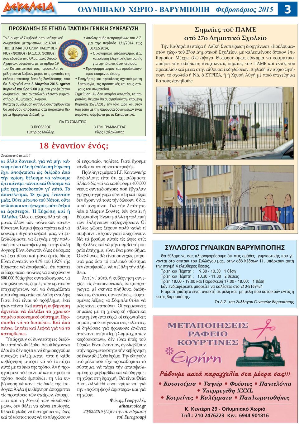 ΦΟΙΒΟΣ), που εδρεύει στο Ολυμπιακό Χωριό Αχαρνών, σύμφωνα με το άρθρο 19 του Καταστατικού του, προσκαλεί τα μέλη του να λάβουν μέρος στις εργασίες της ετήσιας τακτικής Γενικής Συνέλευσης, που θα