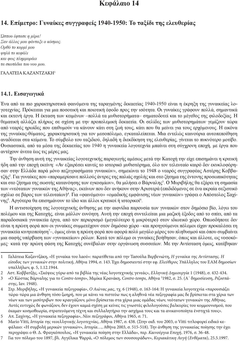 14.1. Εισαγωγικά Ένα από τα πιο χαρακτηριστικά φαινόμενα της ταραγμένης δεκαετίας 1940-1950 είναι η έκρηξη της γυναικείας λογοτεχνίας. Πρόκειται για μια ποσοτική και ποιοτική έφοδο προς την ισότητα.