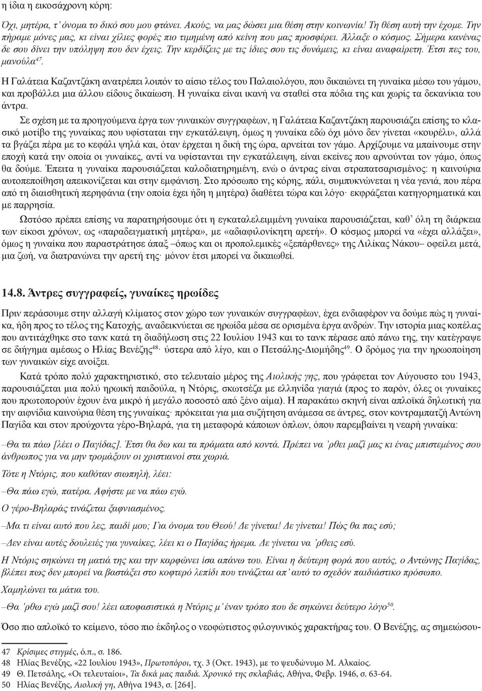 Την κερδίζεις με τις ίδιες σου τις δυνάμεις, κι είναι αναφαίρετη. Έτσι πες του, μανούλα 47.