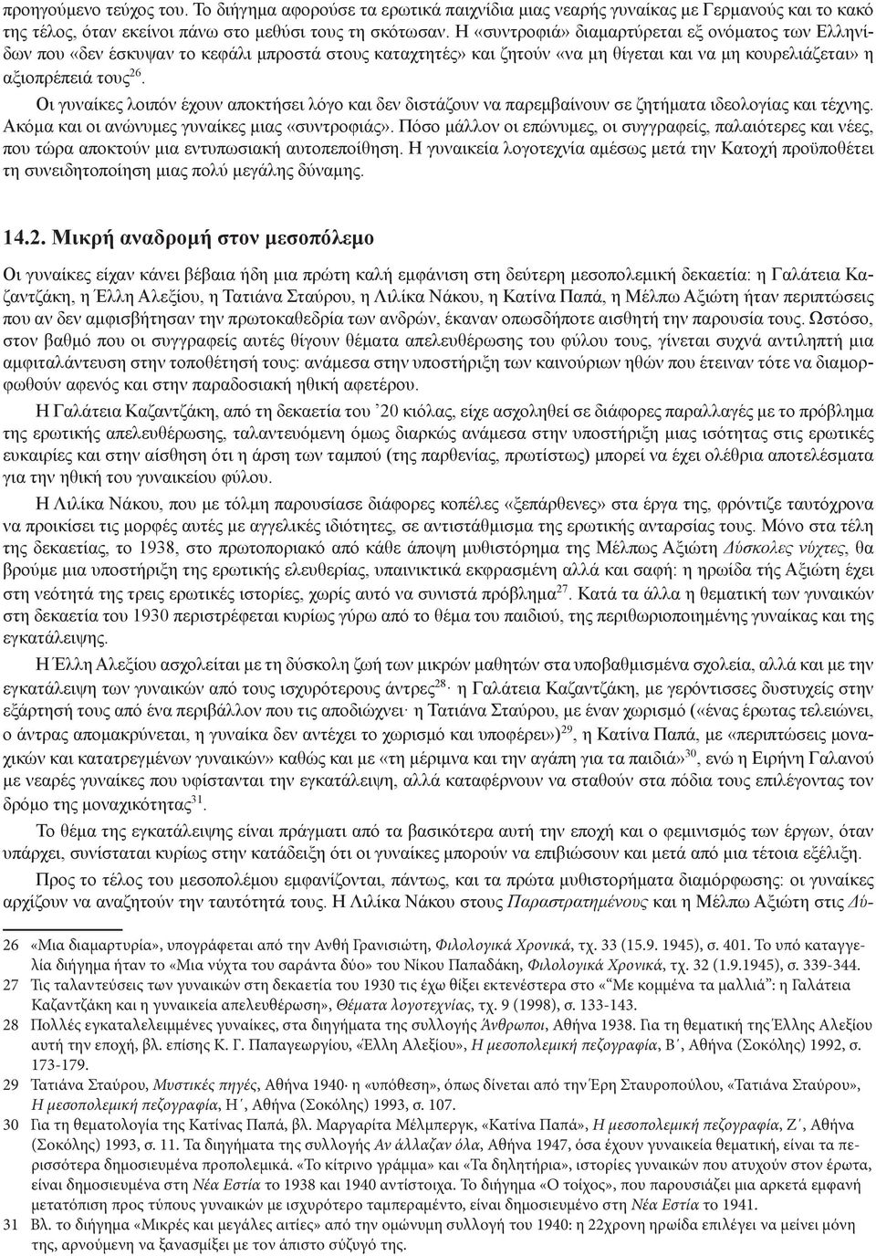 Οι γυναίκες λοιπόν έχουν αποκτήσει λόγο και δεν διστάζουν να παρεμβαίνουν σε ζητήματα ιδεολογίας και τέχνης. Ακόμα και οι ανώνυμες γυναίκες μιας «συντροφιάς».