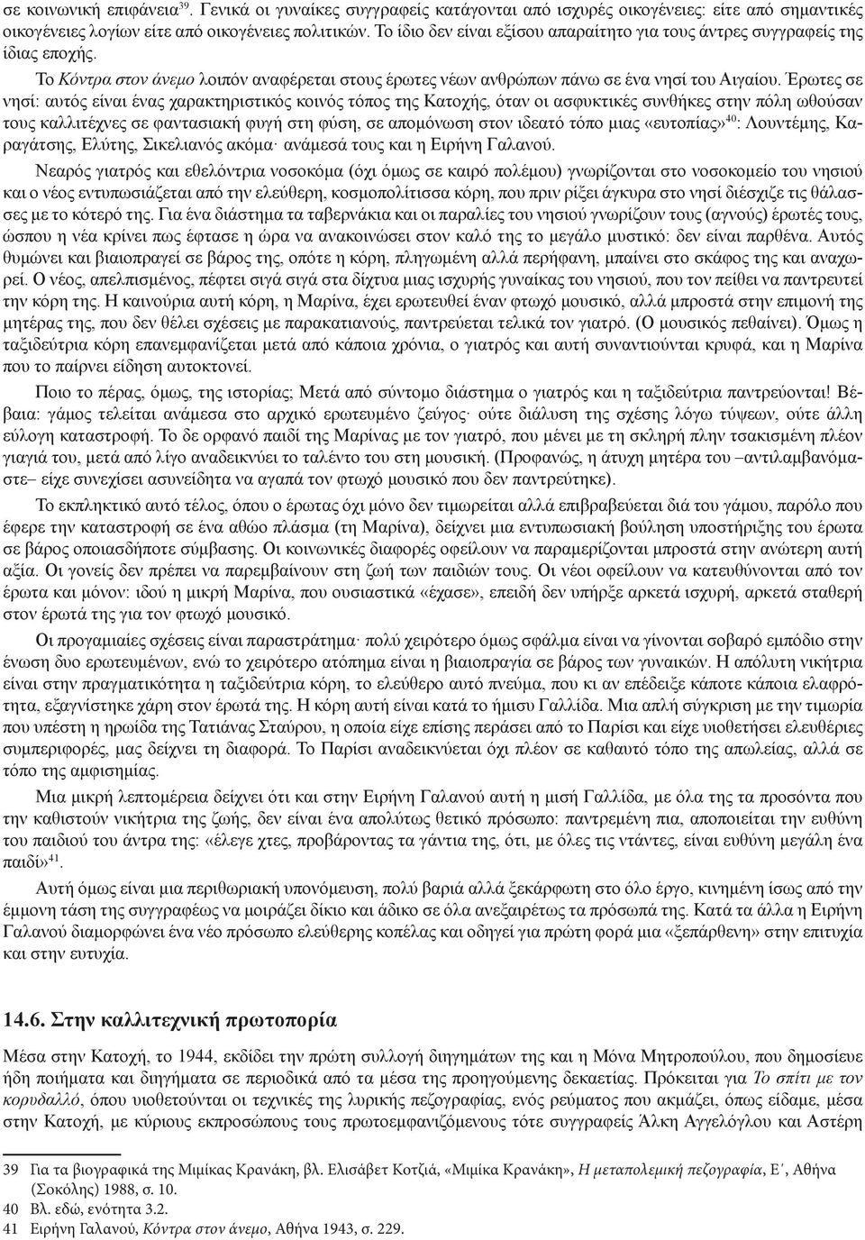 Έρωτες σε νησί: αυτός είναι ένας χαρακτηριστικός κοινός τόπος της Κατοχής, όταν οι ασφυκτικές συνθήκες στην πόλη ωθούσαν τους καλλιτέχνες σε φαντασιακή φυγή στη φύση, σε απομόνωση στον ιδεατό τόπο