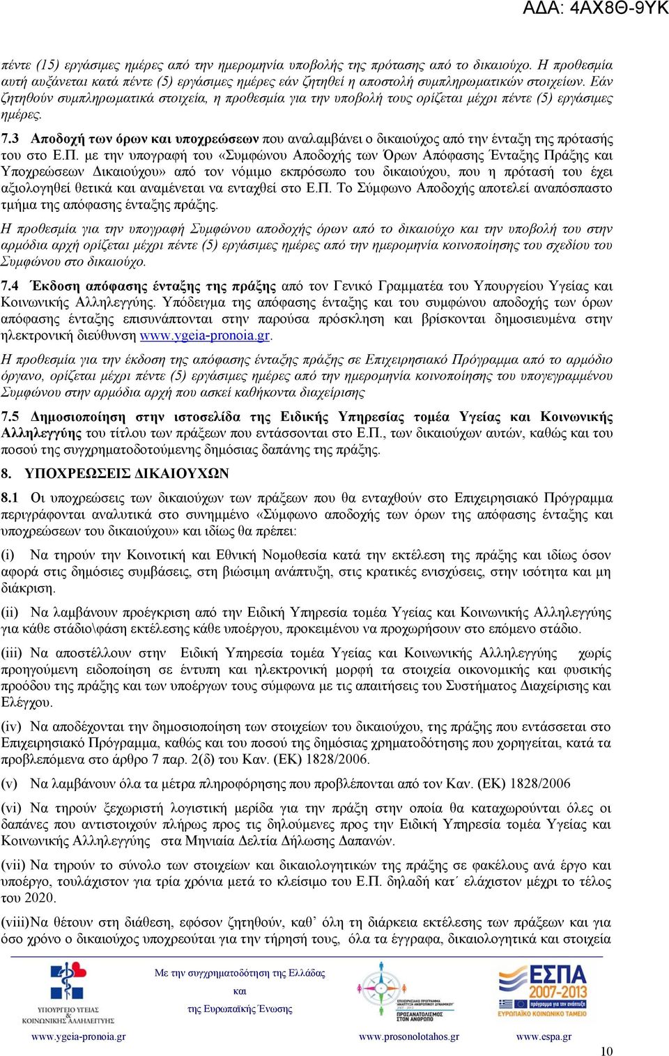 3 Αποδοχή των όρων υποχρεώσεων που αναλαμβάνει ο διούχος από την ένταξη της πρότασής του στο Ε.Π.
