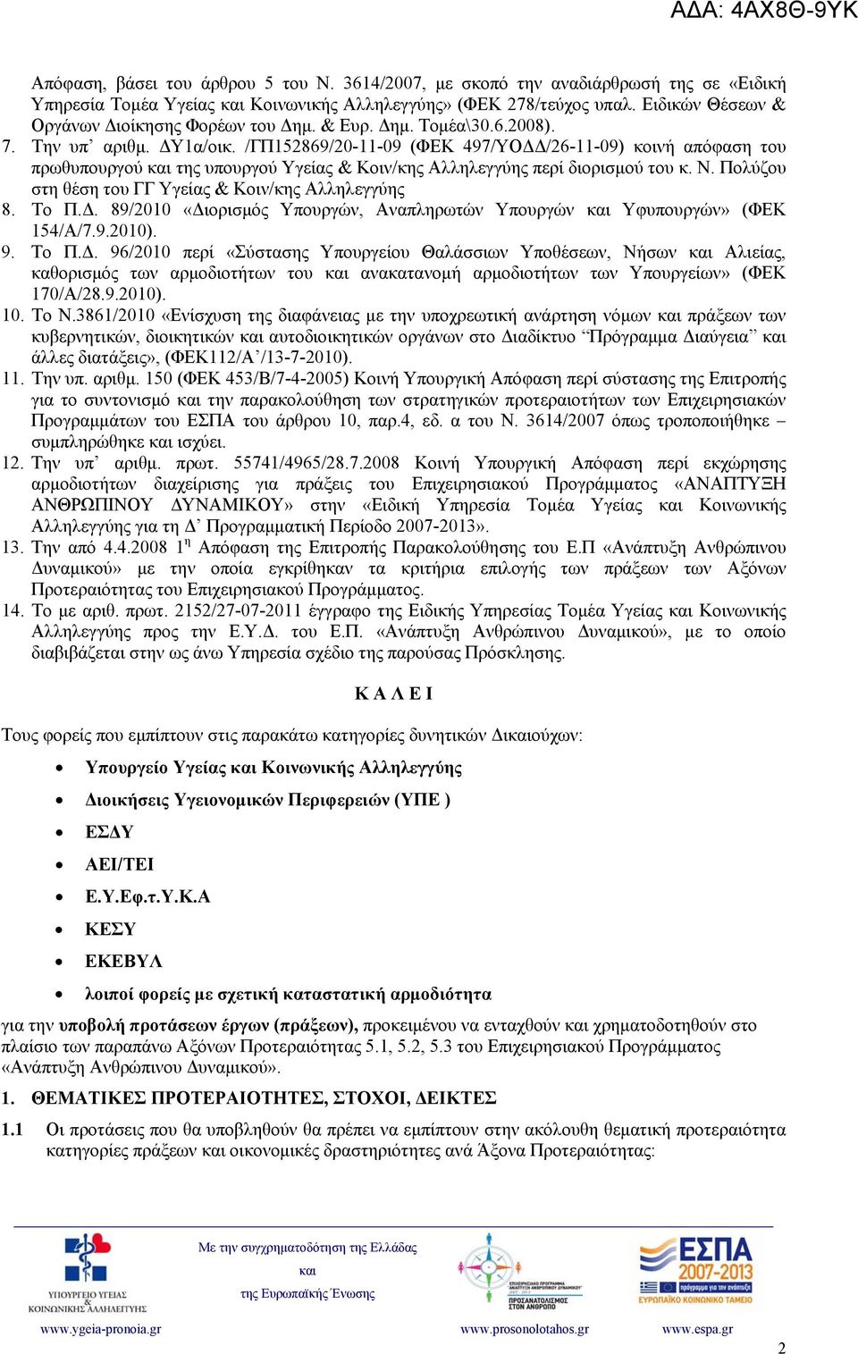 /ΓΠ152869/20-11-09 (ΦΕΚ 497/ΥΟΔΔ/26-11-09) κοινή απόφαση του πρωθυπουργού της υπουργού Υγείας & Κοιν/κης Αλληλεγγύης περί διορισμού του κ. Ν. Πολύζου στη θέση του ΓΓ Υγείας & Κοιν/κης Αλληλεγγύης 8.