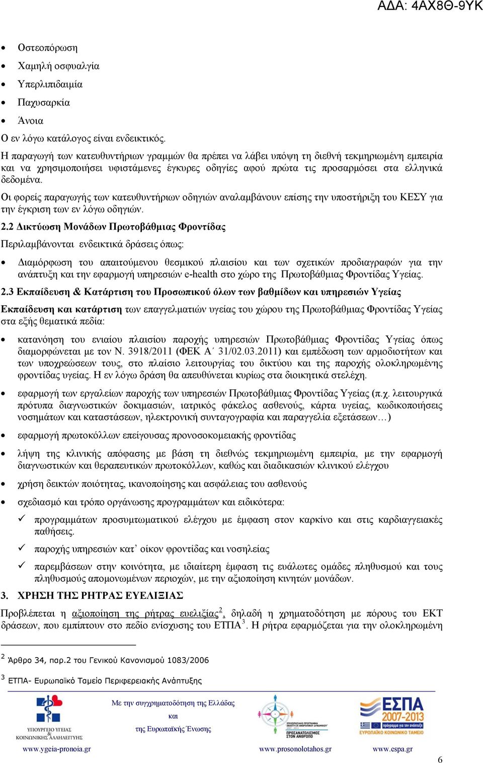 Οι φορείς παραγωγής των κατευθυντήριων οδηγιών αναλαμβάνουν επίσης την υποστήριξη του ΚΕΣΥ για την έγκριση των εν λόγω οδηγιών. 2.