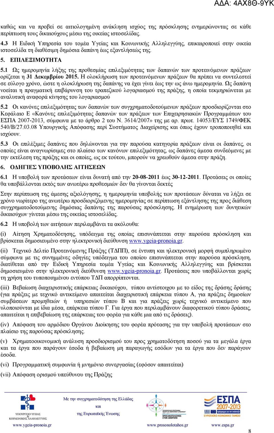 1 Ως ημερομηνία λήξης της προθεσμίας επιλεξιμότητας των δαπανών των προτεινόμενων πράξεων ορίζεται η 31 Δεκεμβρίου 2015.