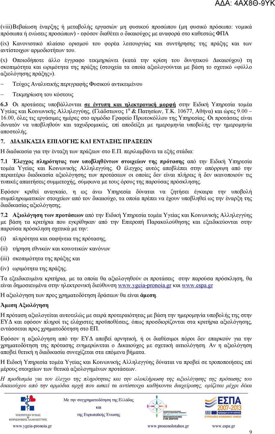 (x) Οποιοδήποτε άλλο έγγραφο τεκμηριώνει (κατά την κρίση του δυνητικού Διούχου) τη σκοπιμότητα ωριμότητα της πράξης (στοιχεία τα οποία αξιολογούνται με βάση το σχετικό «φύλλο αξιολόγησης πράξης»).