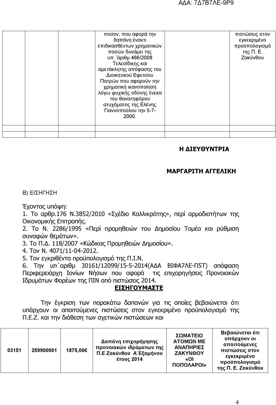 την 5-7- 2000. Η ΔΙΕΥΘΥΝΤΡΙΑ ΜΑΡΓΑΡΙΤΗ ΑΓΓΕΛΙΚΗ Β) ΕΙΣΗΓΗΣΗ Έχοντας υπόψη: 1. Το αρθρ.176 Ν.3852/2010 «Σχέδιο Καλλικράτης», περί αρμοδιοτήτων της Οικονομικής Επιτροπής. 2. Το Ν.