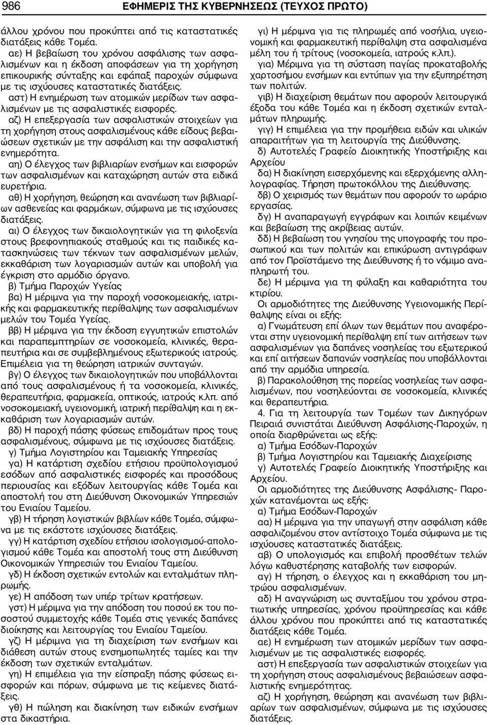 αστ) Η ενημέρωση των ατομικών μερίδων των ασφα λισμένων με τις ασφαλιστικές εισφορές.