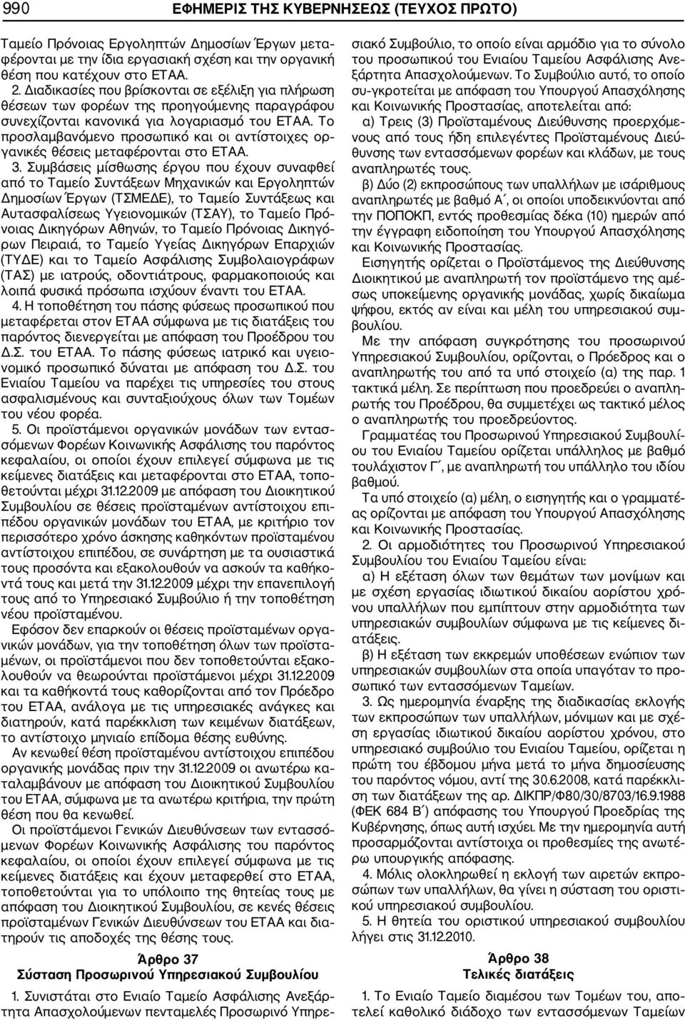 Το προσλαμβανόμενο προσωπικό και οι αντίστοιχες ορ γανικές θέσεις μεταφέρονται στο ΕΤΑΑ. 3.