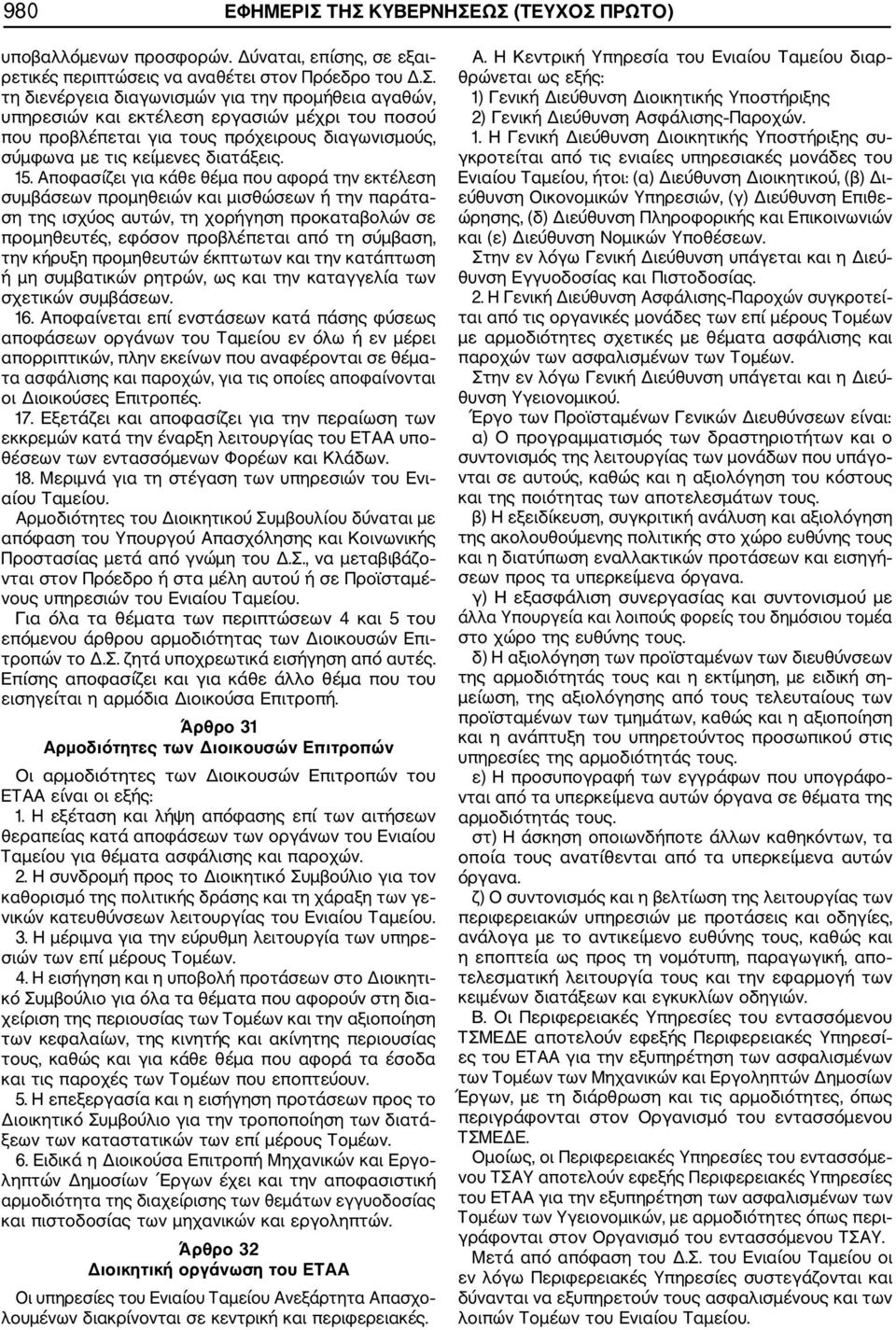 την κήρυξη προμηθευτών έκπτωτων και την κατάπτωση ή μη συμβατικών ρητρών, ως και την καταγγελία των σχετικών συμβάσεων. 16.