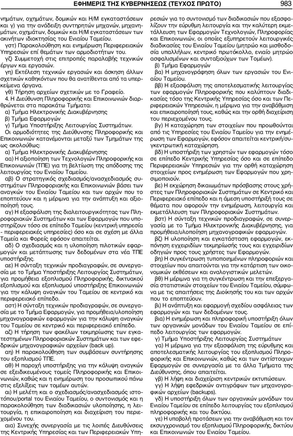 γη) Εκτέλεση τεχνικών εργασιών και άσκηση άλλων σχετικών καθηκόντων που θα ανατίθενται από τα υπερ κείμενα όργανα. γθ) Τήρηση αρχείων σχετικών με το Γραφείο. 4.