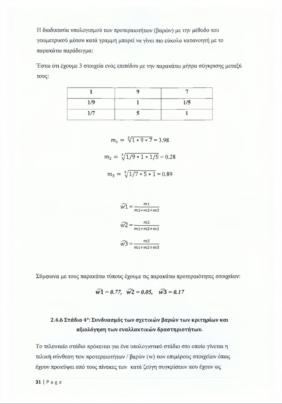 +τη2+τη3 νν 3 πι3 τη1+τη2+τη3 Σύμφωνα με τους παρακάτω τύπους έχουμε τις παρακάτω προτεραιότητες στοιχείων: ιν ί = 0.77, ιν2 =0.05, ιν3 = 0.17 2.4.