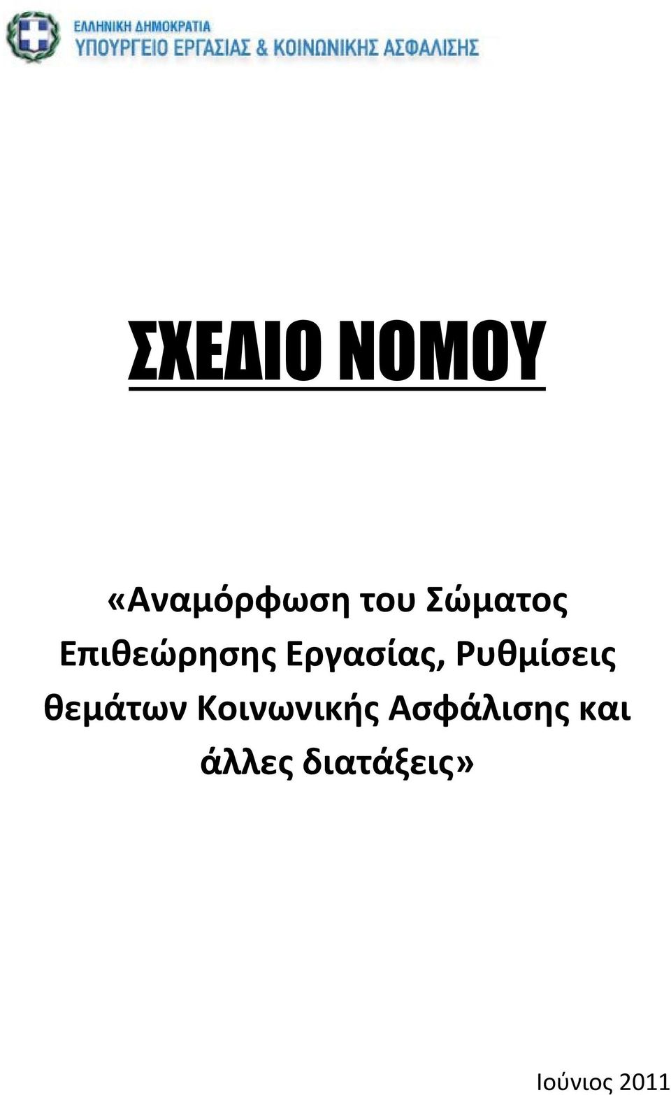 Ρυθμίσεις θεμάτων Κοινωνικής