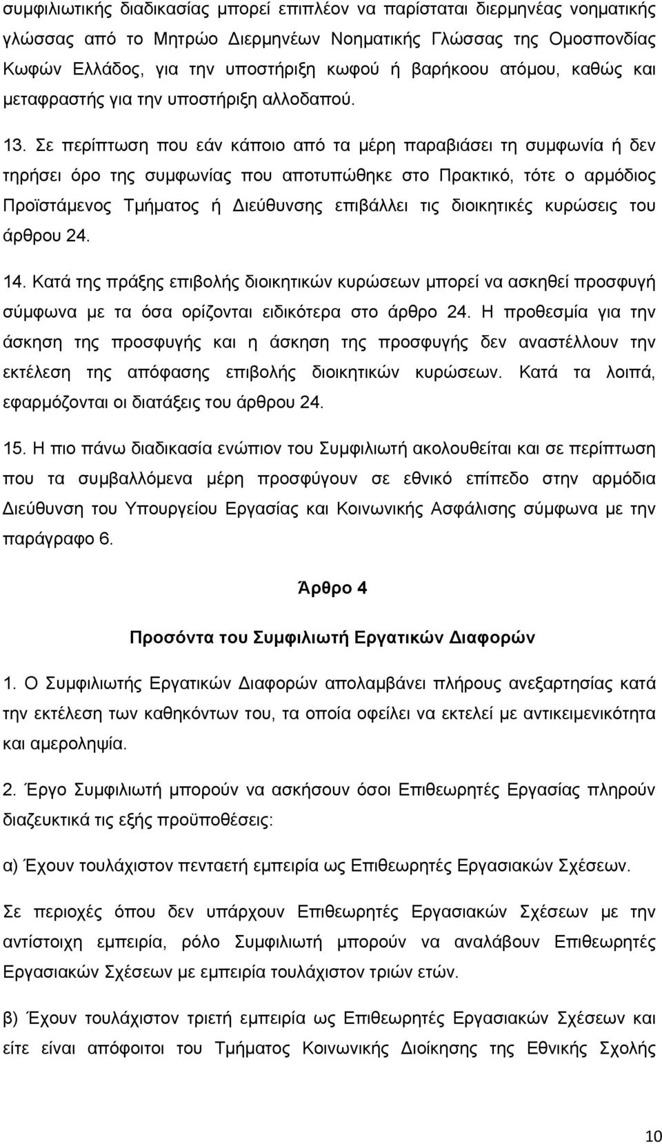 Σε περίπτωση που εάν κάποιο από τα μέρη παραβιάσει τη συμφωνία ή δεν τηρήσει όρο της συμφωνίας που αποτυπώθηκε στο Πρακτικό, τότε ο αρμόδιος Προϊστάμενος Τμήματος ή ιεύθυνσης επιβάλλει τις