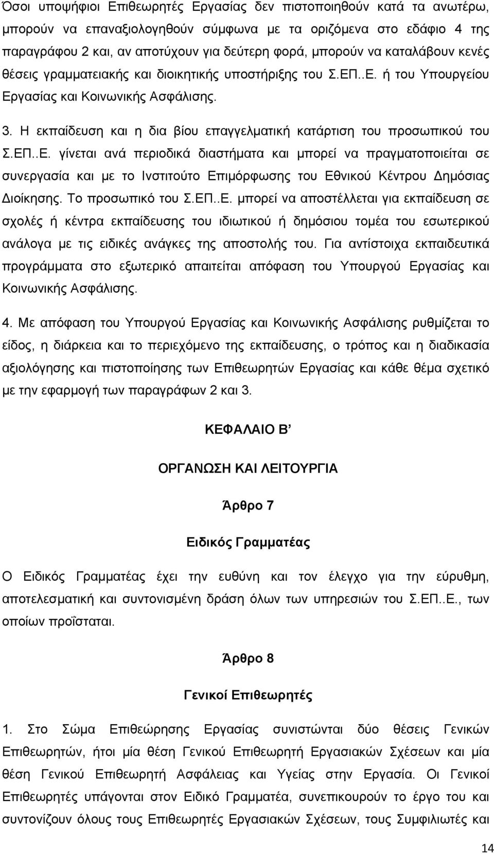 Η εκπαίδευση και η δια βίου επαγγελματική κατάρτιση του προσωπικού του Σ.ΕΠ