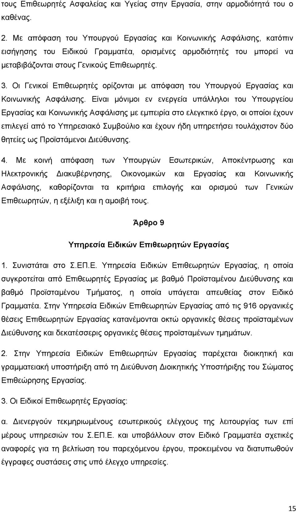 Οι Γενικοί Επιθεωρητές ορίζονται με απόφαση του Υπουργού Εργασίας και Κοινωνικής Ασφάλισης.