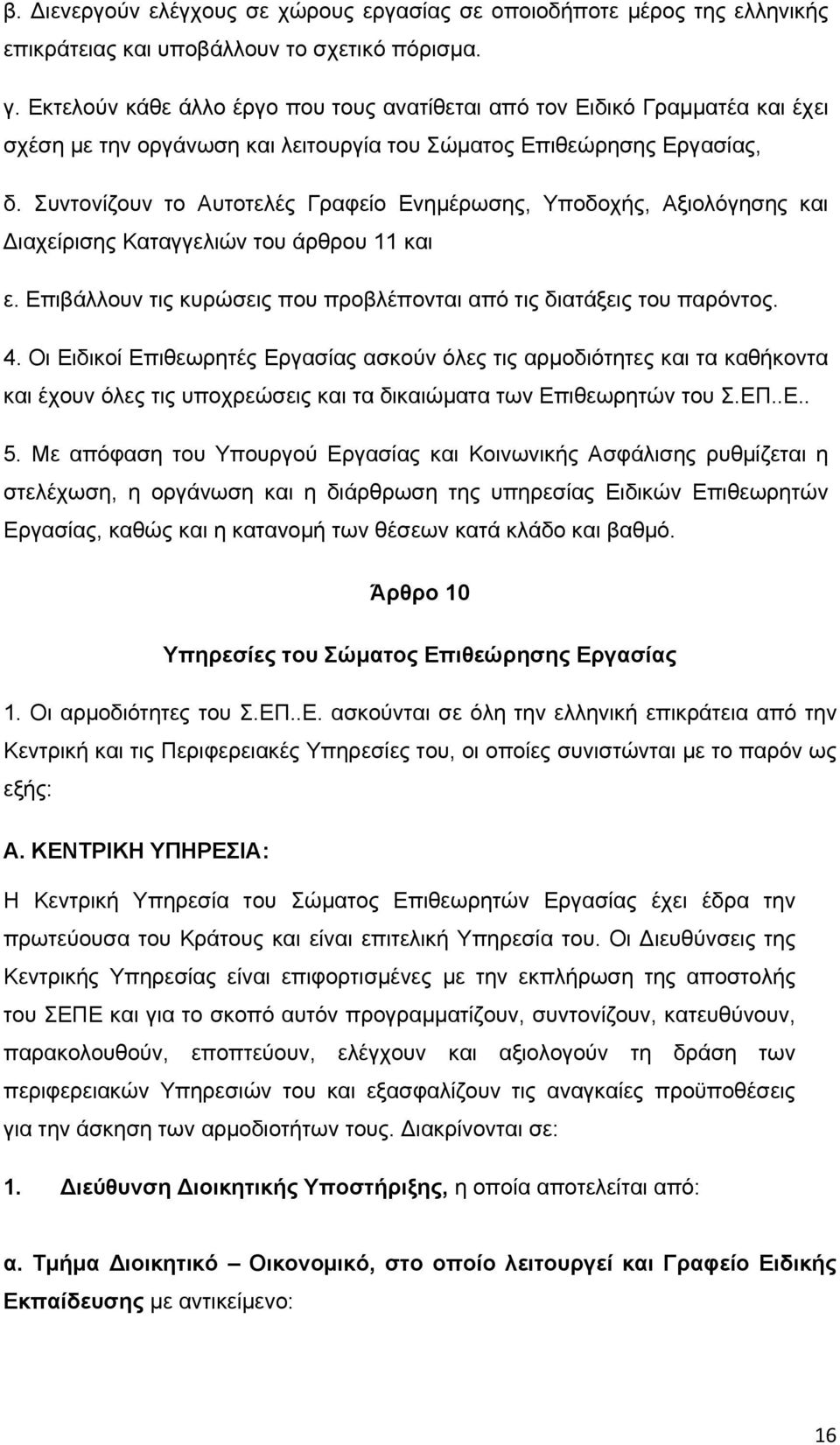 Συντονίζουν το Αυτοτελές Γραφείο Ενημέρωσης, Υποδοχής, Αξιολόγησης και ιαχείρισης Καταγγελιών του άρθρου 11 και ε. Επιβάλλουν τις κυρώσεις που προβλέπονται από τις διατάξεις του παρόντος. 4.