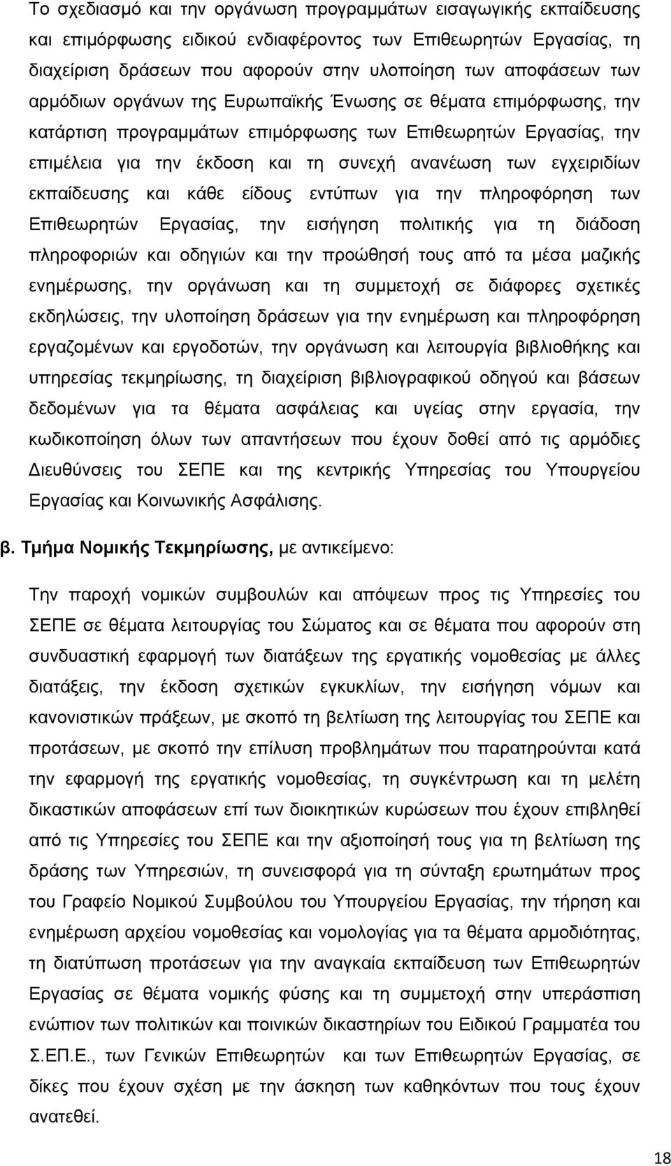 εκπαίδευσης και κάθε είδους εντύπων για την πληροφόρηση των Επιθεωρητών Εργασίας, την εισήγηση πολιτικής για τη διάδοση πληροφοριών και οδηγιών και την προώθησή τους από τα μέσα μαζικής ενημέρωσης,