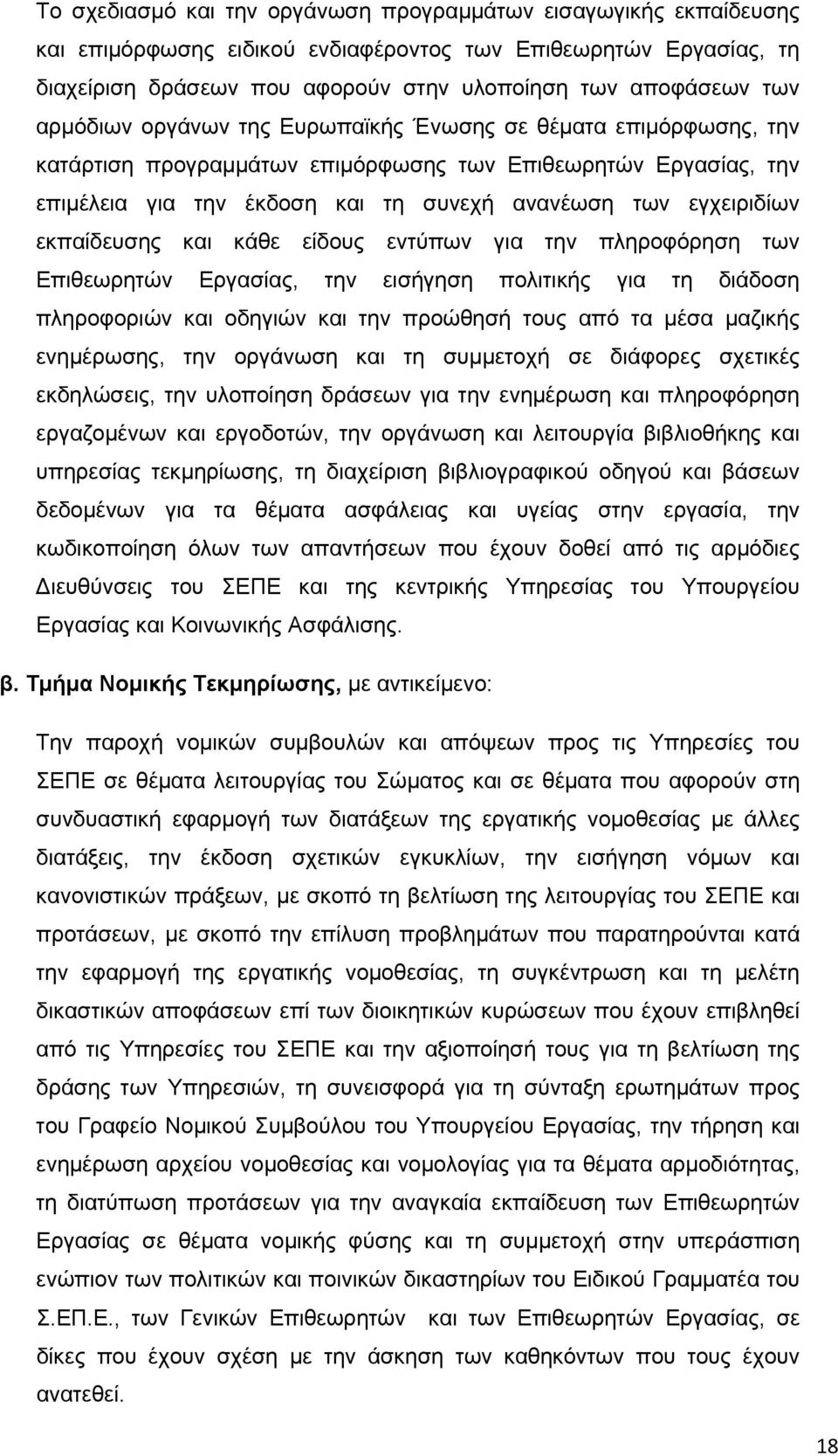 εκπαίδευσης και κάθε είδους εντύπων για την πληροφόρηση των Επιθεωρητών Εργασίας, την εισήγηση πολιτικής για τη διάδοση πληροφοριών και οδηγιών και την προώθησή τους από τα μέσα μαζικής ενημέρωσης,