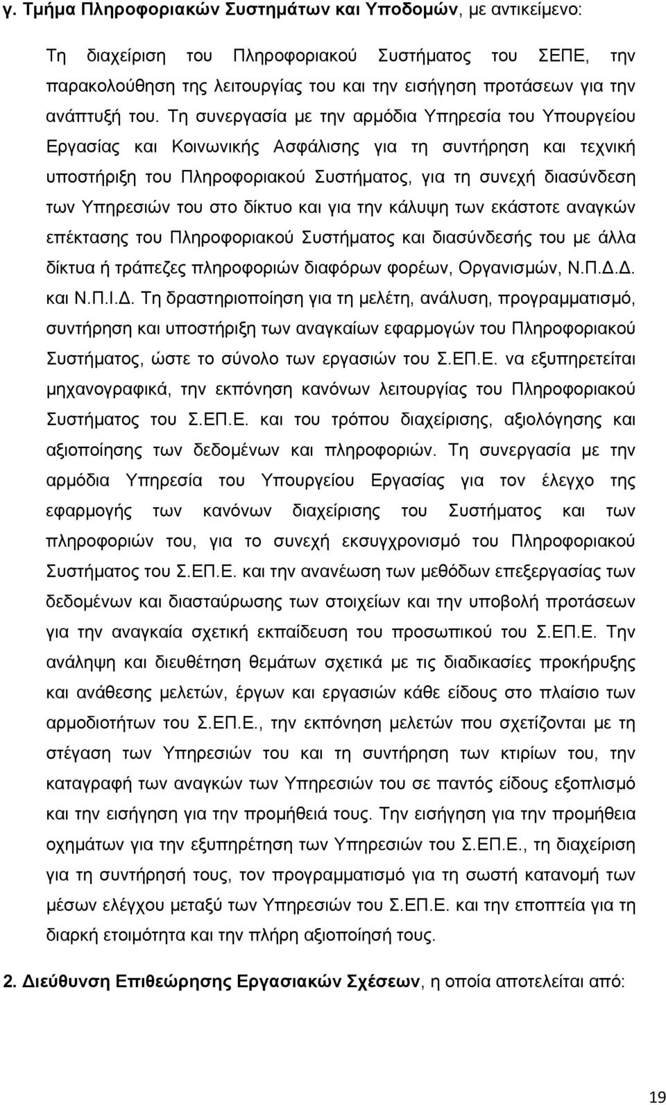 Υπηρεσιών του στο δίκτυο και για την κάλυψη των εκάστοτε αναγκών επέκτασης του Πληροφοριακού Συστήματος και διασύνδεσής του με άλλα δίκτυα ή τράπεζες πληροφοριών διαφόρων φορέων, Οργανισμών, Ν.Π... και Ν.