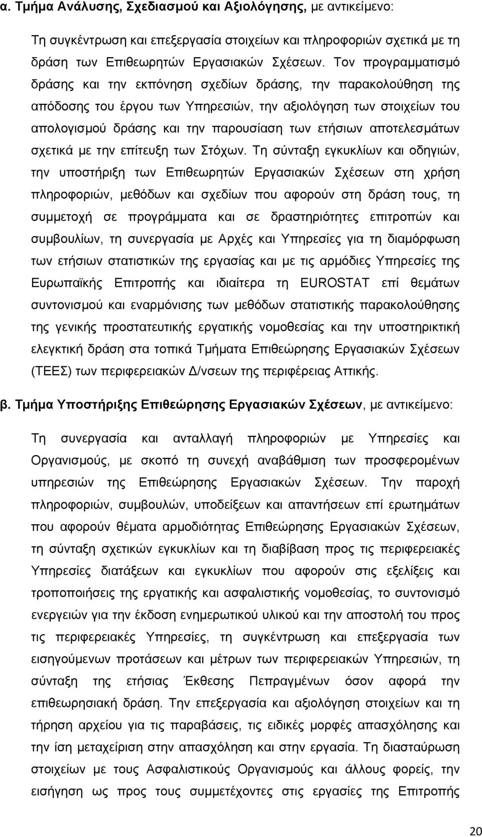 αποτελεσμάτων σχετικά με την επίτευξη των Στόχων.