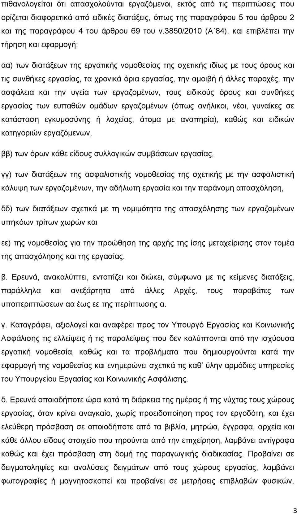 άλλες παροχές, την ασφάλεια και την υγεία των εργαζομένων, τους ειδικούς όρους και συνθήκες εργασίας των ευπαθών ομάδων εργαζομένων (όπως ανήλικοι, νέοι, γυναίκες σε κατάσταση εγκυμοσύνης ή λοχείας,