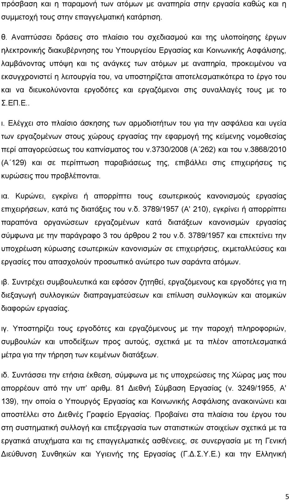 αναπηρία, προκειμένου να εκσυγχρονιστεί η λειτουργία του, να υποστηρίζεται αποτελεσματικότερα το έργο του και να διευκολύνονται εργοδότες και εργαζόμενοι στις συναλλαγές τους με το Σ.ΕΠ.Ε.. ι.