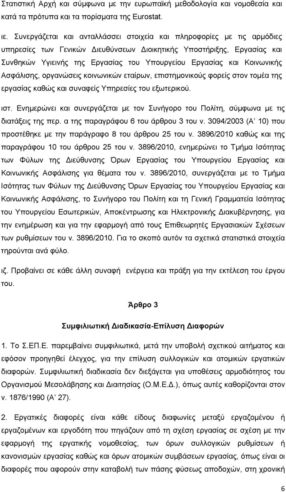 Κοινωνικής Ασφάλισης, οργανώσεις κοινωνικών εταίρων, επιστημονικούς φορείς στον τομέα της εργασίας καθώς και συναφείς Υπηρεσίες του εξωτερικού. ιστ.