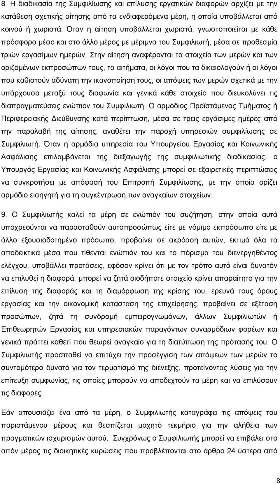 Στην αίτηση αναφέρονται τα στοιχεία των μερών και των οριζομένων εκπροσώπων τους, τα αιτήματα, οι λόγοι που τα δικαιολογούν ή οι λόγοι που καθιστούν αδύνατη την ικανοποίηση τους, οι απόψεις των μερών