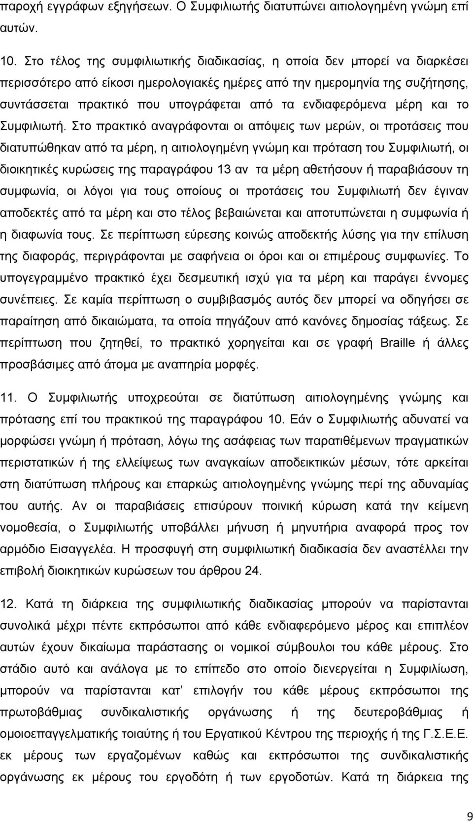 ενδιαφερόμενα μέρη και το Συμφιλιωτή.