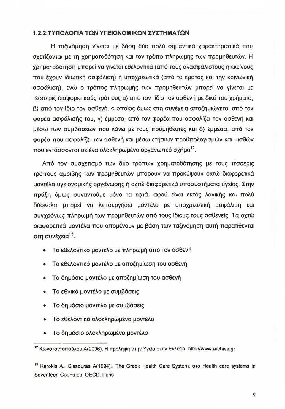 προμηθευτών μπορεί να γίνεται με τέσσερις διαφορετικούς τρόπους α) από τον ίδιο τον ασθενή με δικά του χρήματα, β) από τον ίδιο τον ασθενή, ο οποίος όμως στη συνέχεια αποζημιώνεται από τον φορέα